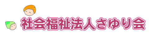 社会福祉法人さゆり会