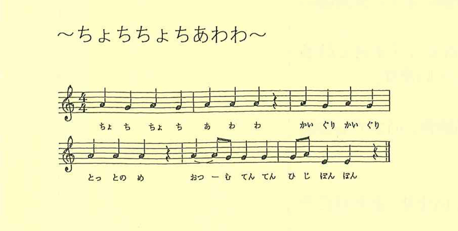 ちょちちょちあわわ楽譜